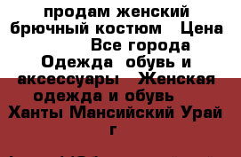 продам женский брючный костюм › Цена ­ 500 - Все города Одежда, обувь и аксессуары » Женская одежда и обувь   . Ханты-Мансийский,Урай г.